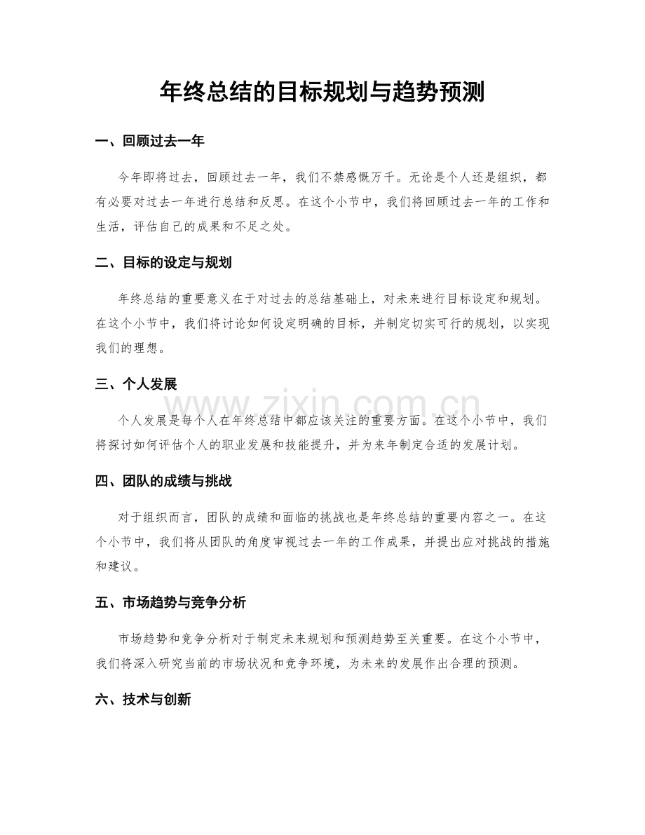 年终总结的目标规划与趋势预测.docx_第1页