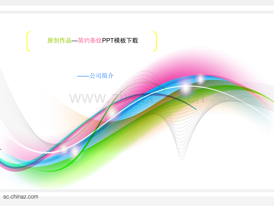 简约条纹模板下载.pptx_第1页