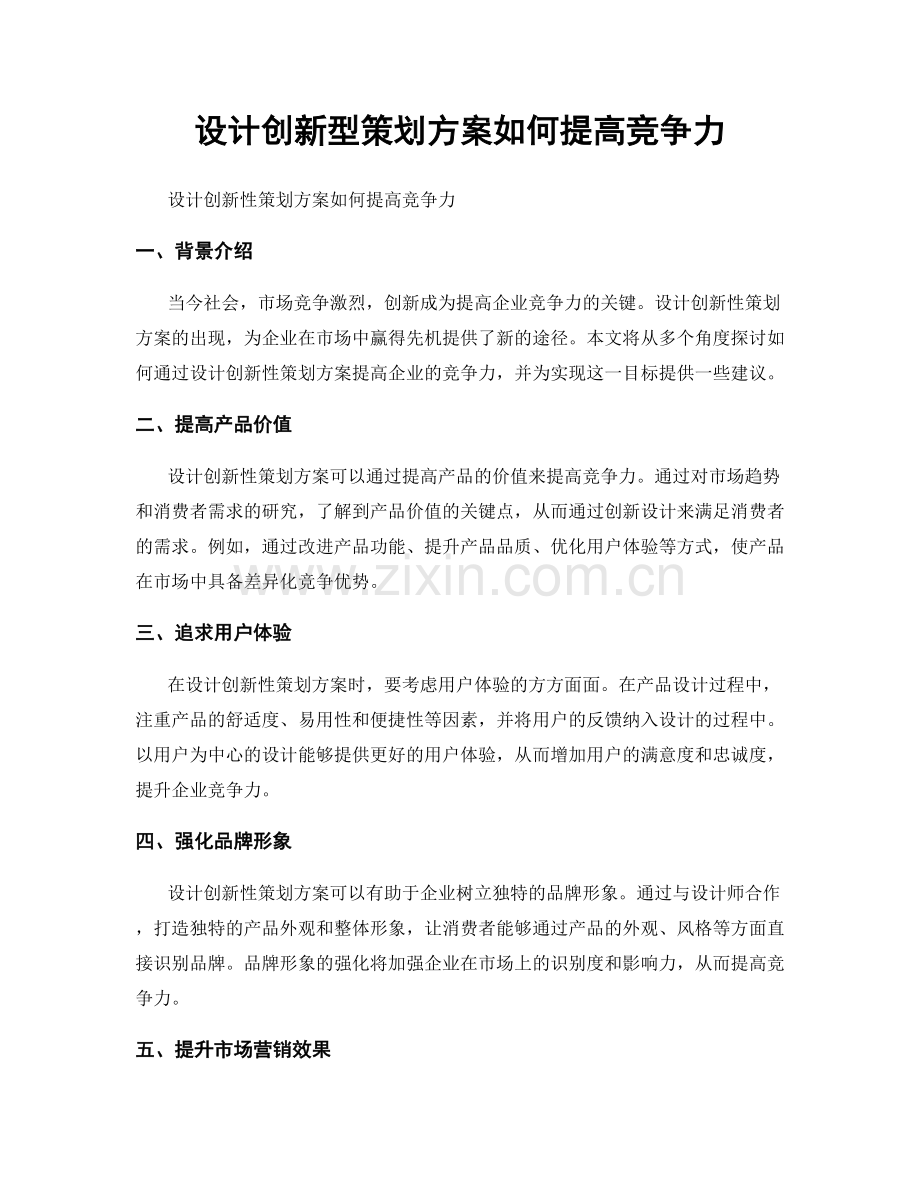 设计创新型策划方案如何提高竞争力.docx_第1页