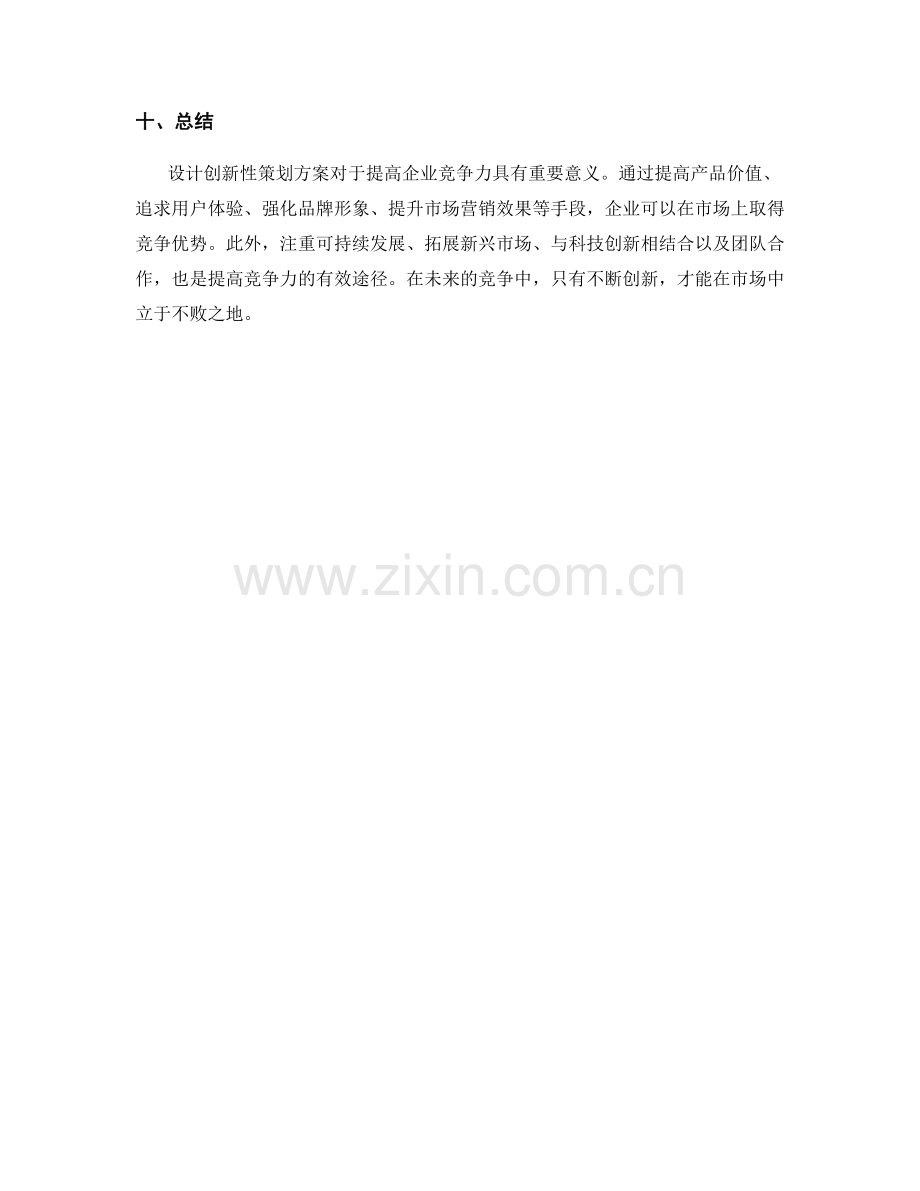 设计创新型策划方案如何提高竞争力.docx_第3页