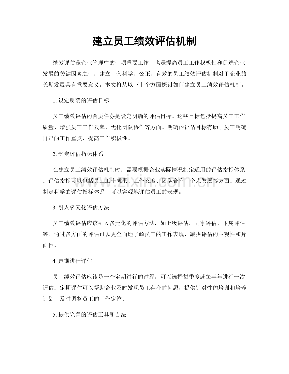 建立员工绩效评估机制.docx_第1页