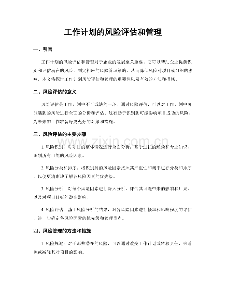 工作计划的风险评估和管理.docx_第1页