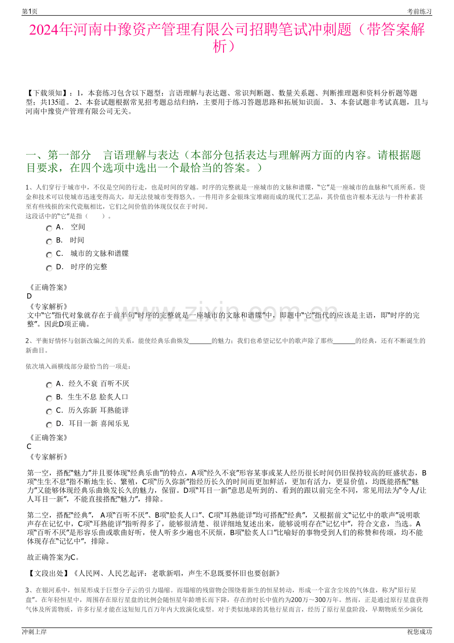 2024年河南中豫资产管理有限公司招聘笔试冲刺题（带答案解析）.pdf_第1页