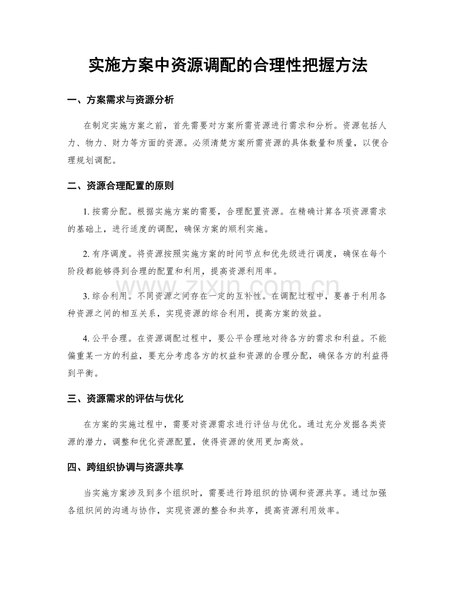 实施方案中资源调配的合理性把握方法.docx_第1页