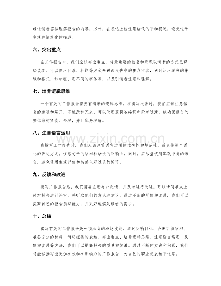 撰写有效的工作报告的必备技能与方法.docx_第2页