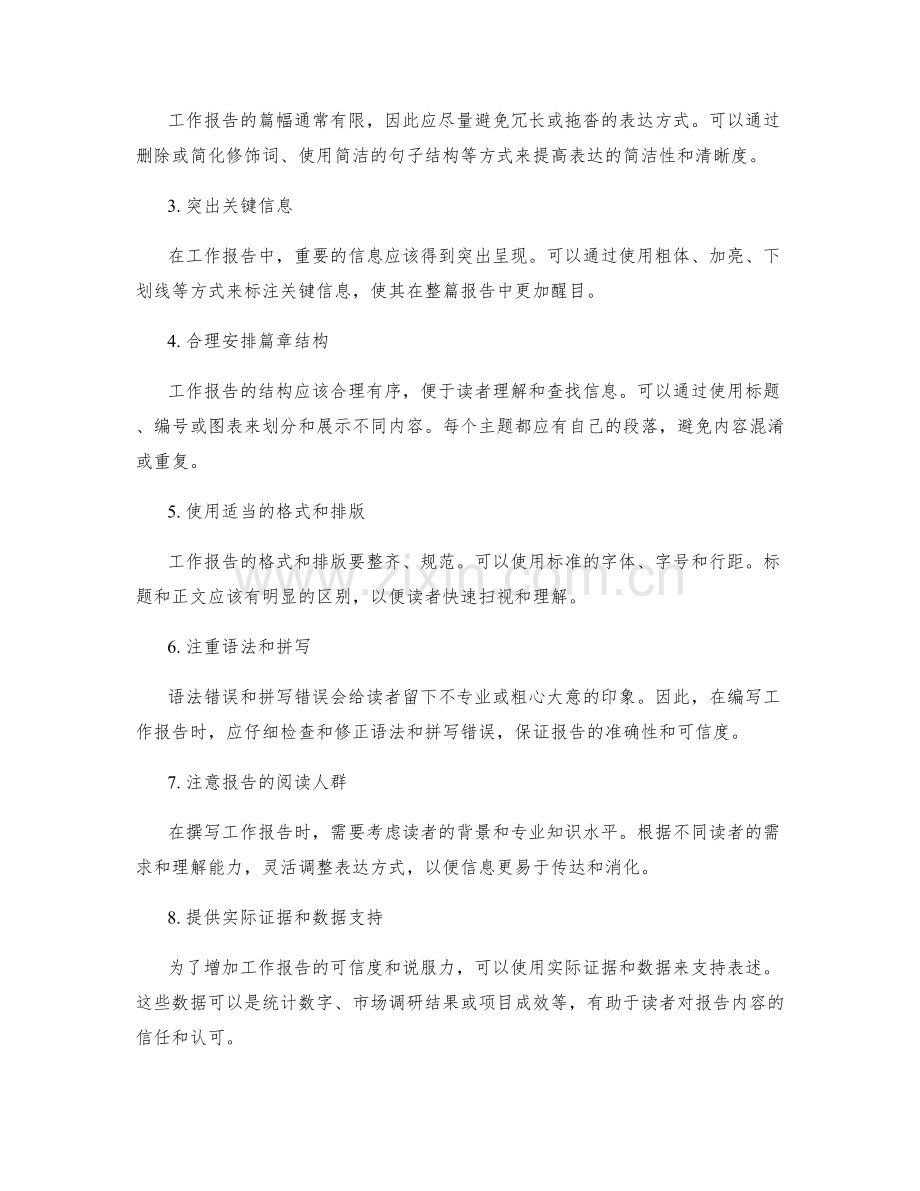 工作报告的措辞技巧与信息传递.docx_第2页