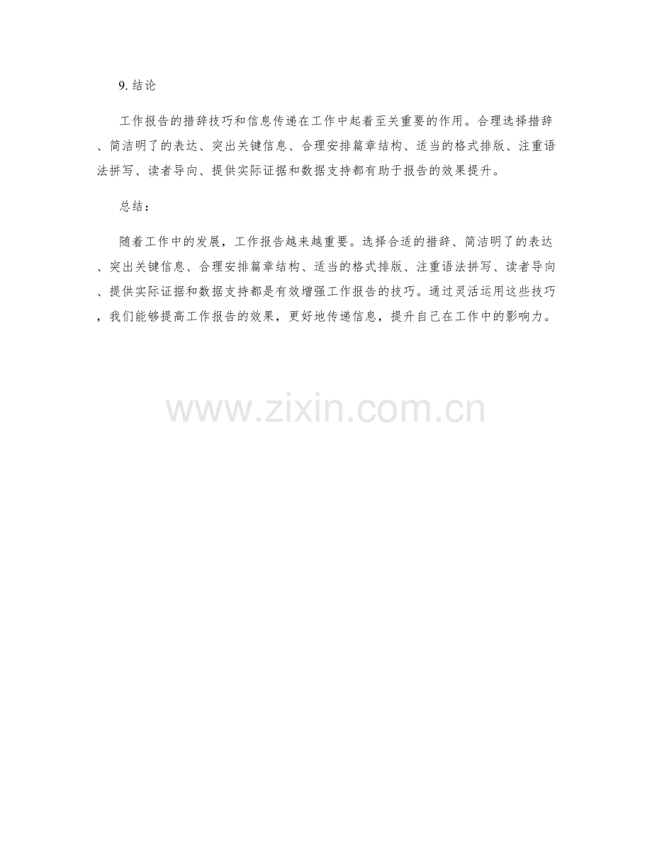 工作报告的措辞技巧与信息传递.docx_第3页