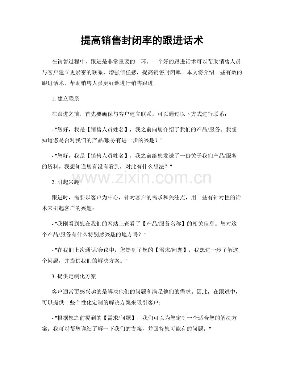 提高销售封闭率的跟进话术.docx_第1页