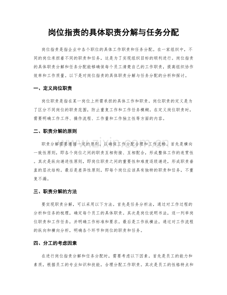 岗位职责的具体职责分解与任务分配.docx_第1页