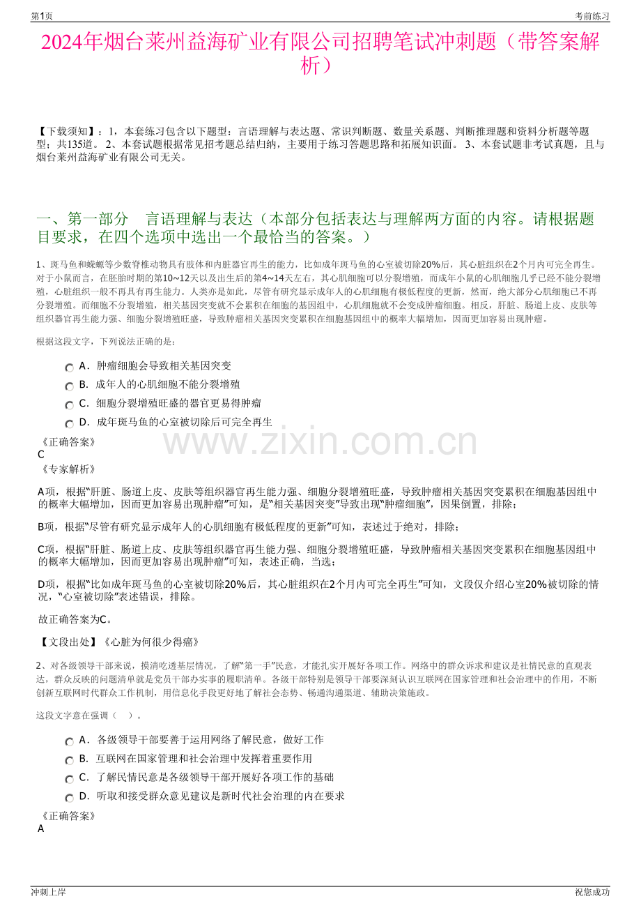 2024年烟台莱州益海矿业有限公司招聘笔试冲刺题（带答案解析）.pdf_第1页