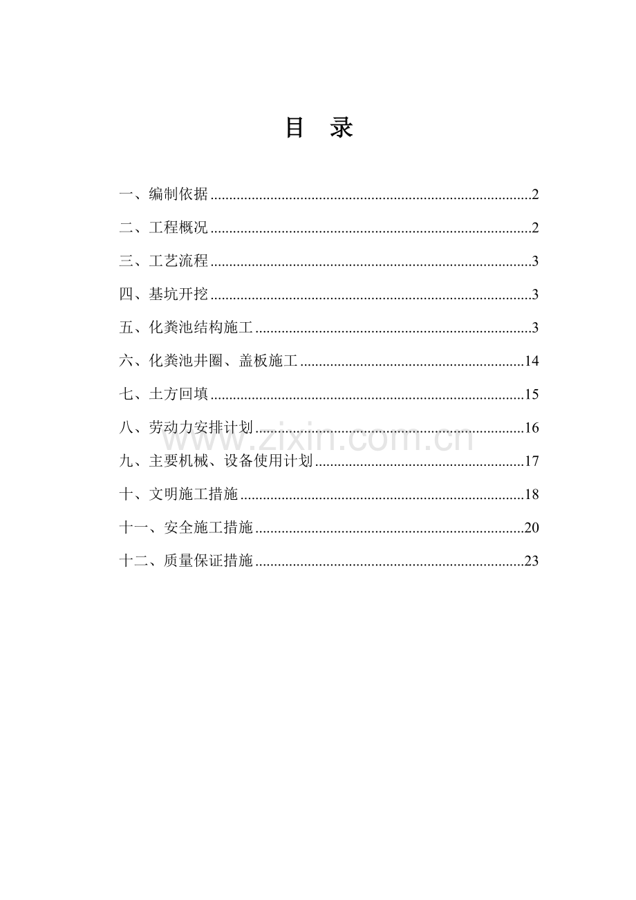 化粪池施工方案..docx_第1页