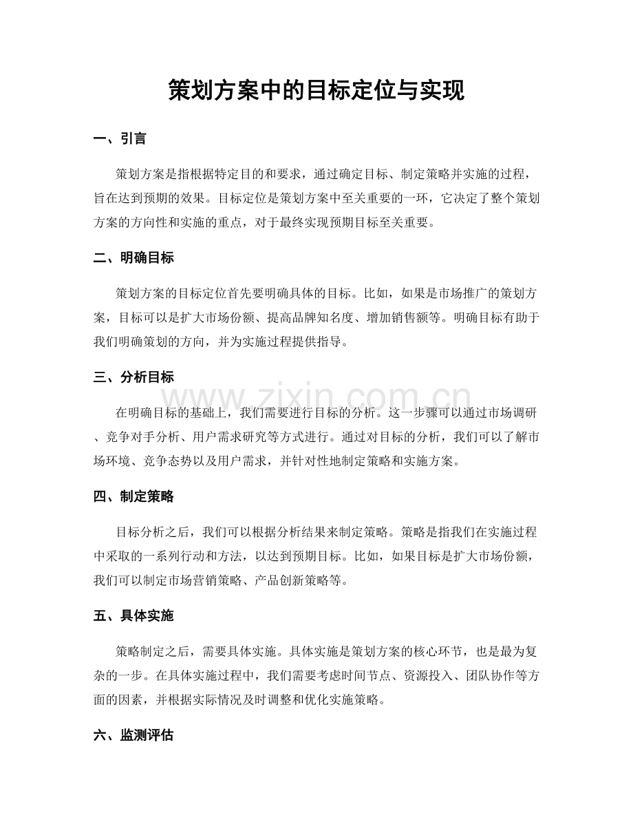 策划方案中的目标定位与实现.docx_第1页