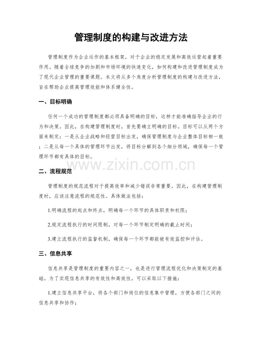 管理制度的构建与改进方法.docx_第1页