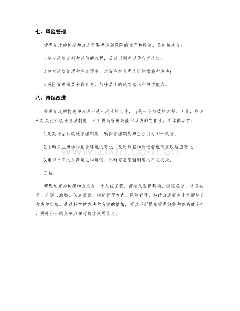 管理制度的构建与改进方法.docx_第3页