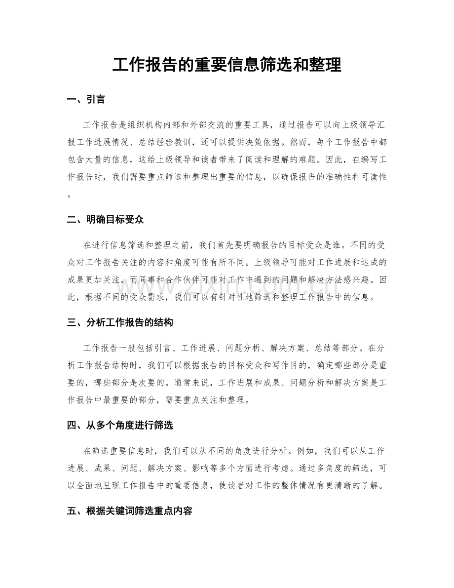 工作报告的重要信息筛选和整理.docx_第1页