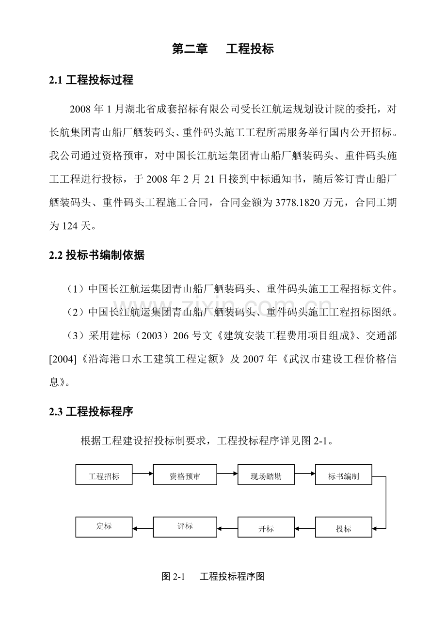 武汉青山船厂舾装码头、重件码头工程施工管理工作报告.docx_第2页