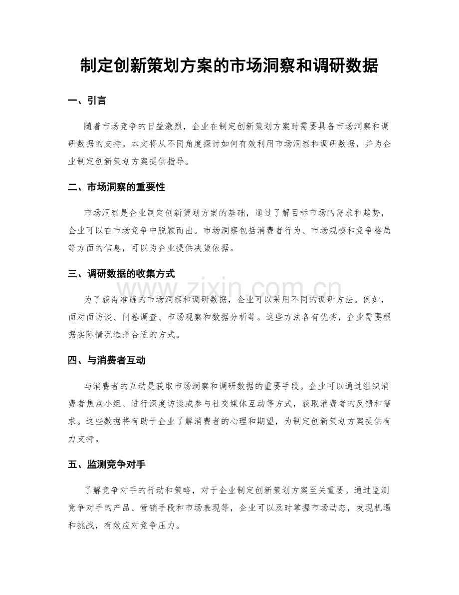 制定创新策划方案的市场洞察和调研数据.docx_第1页