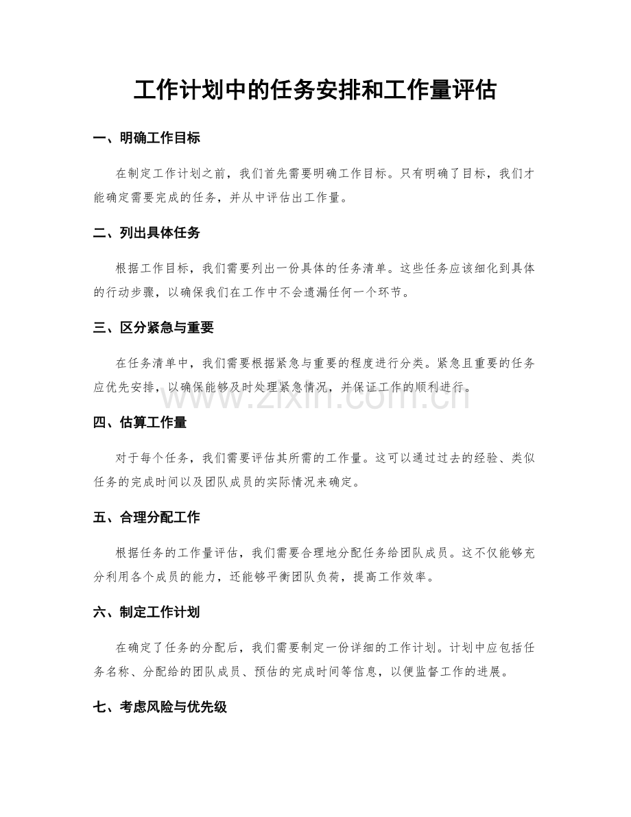 工作计划中的任务安排和工作量评估.docx_第1页