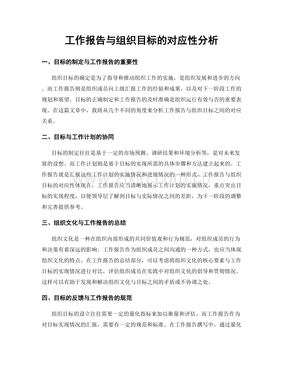 工作报告与组织目标的对应性分析.docx_第1页