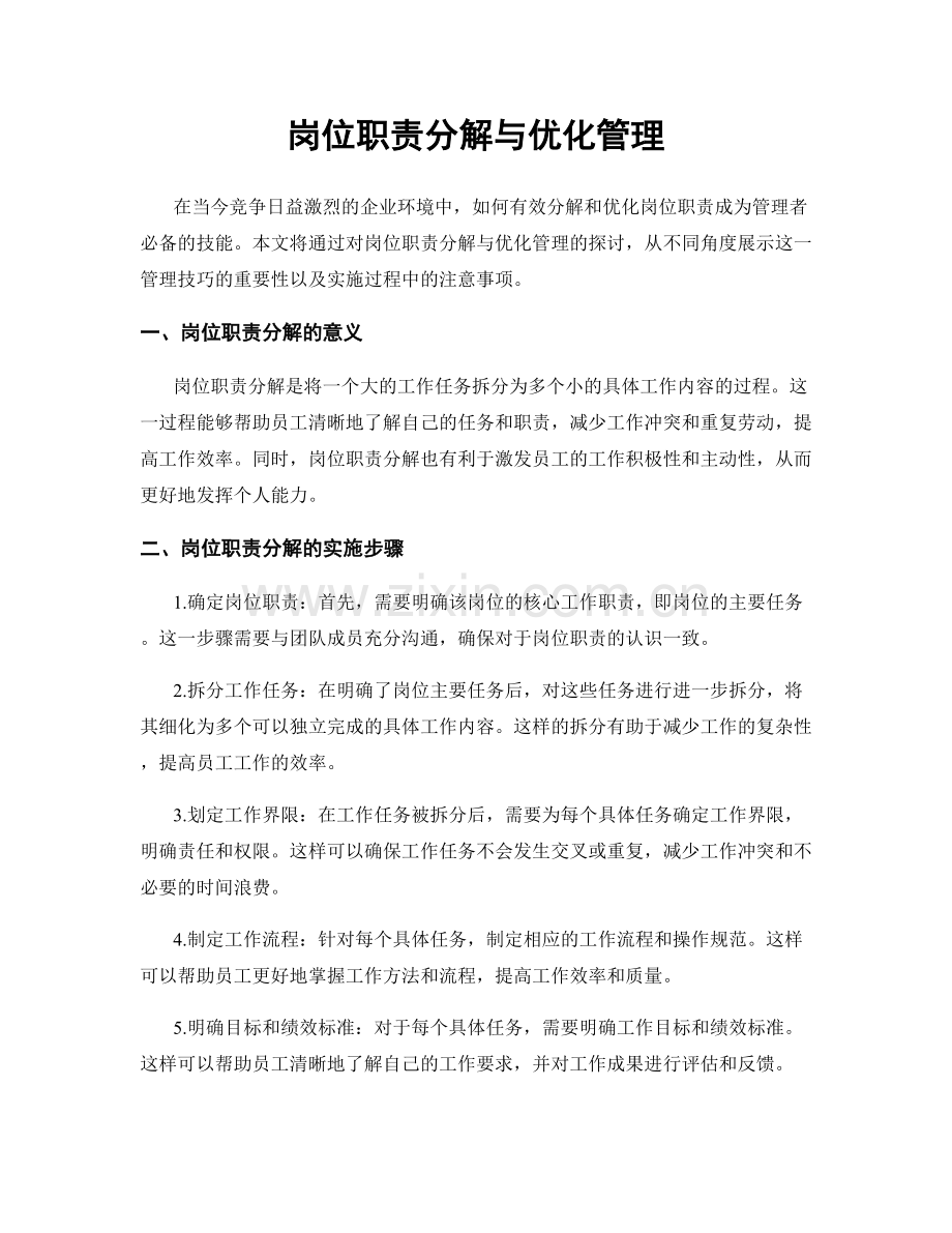 岗位职责分解与优化管理.docx_第1页