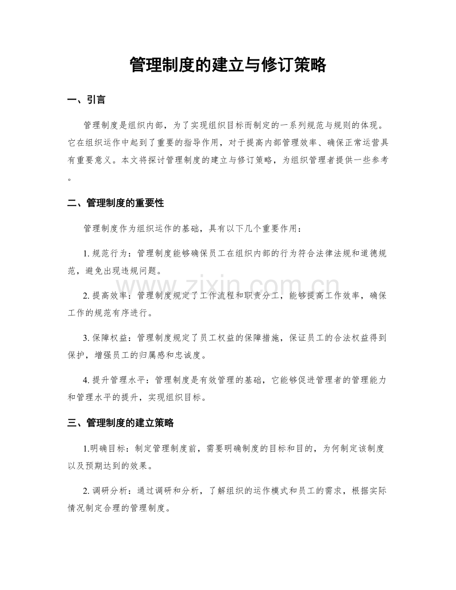 管理制度的建立与修订策略.docx_第1页