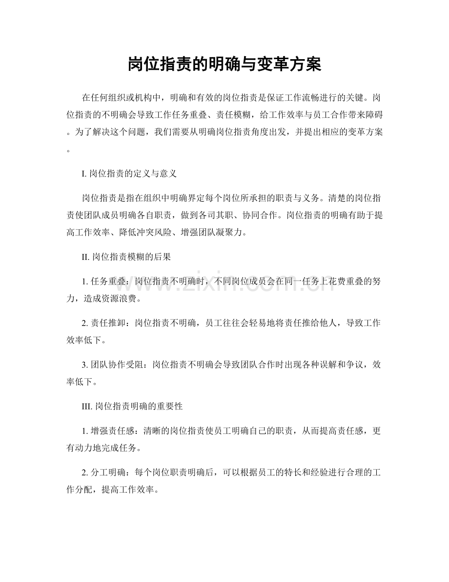 岗位指责的明确与变革方案.docx_第1页