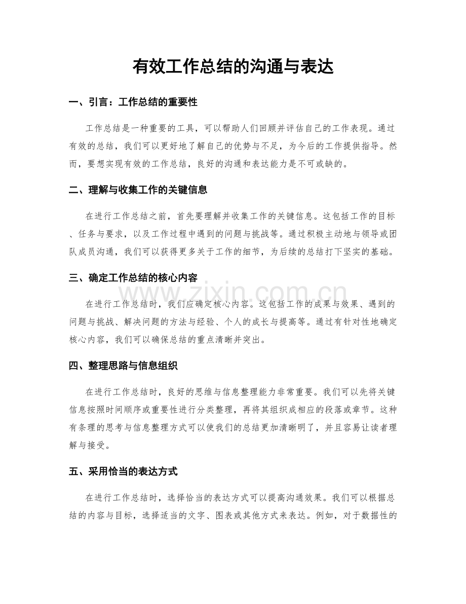 有效工作总结的沟通与表达.docx_第1页