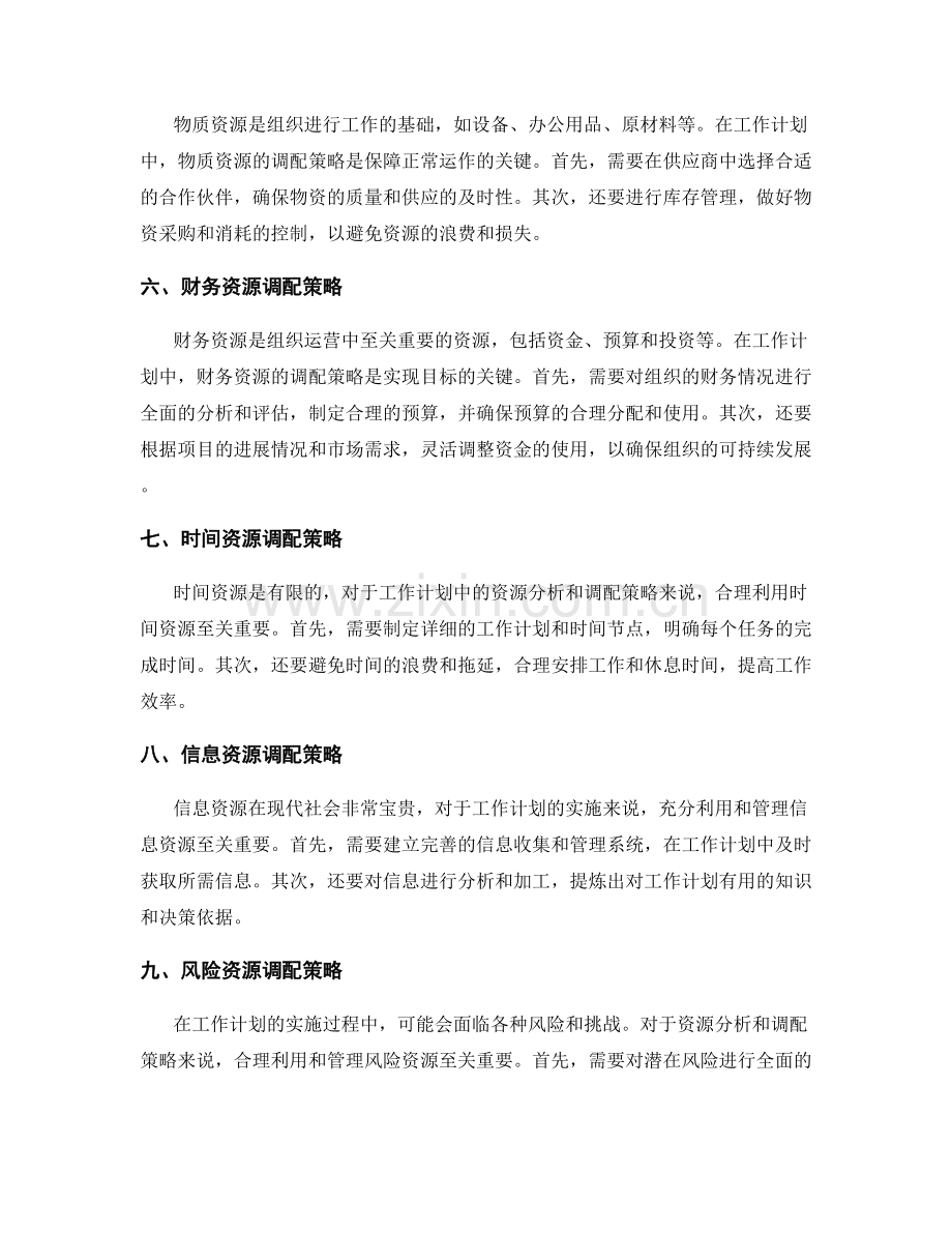 工作计划中的资源分析和调配策略.docx_第2页