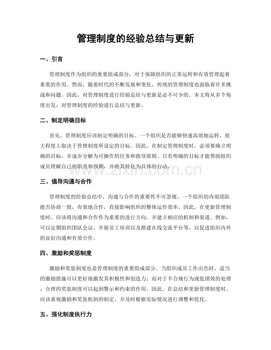 管理制度的经验总结与更新.docx_第1页