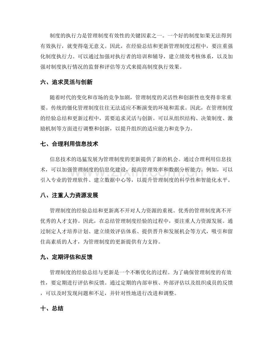 管理制度的经验总结与更新.docx_第2页