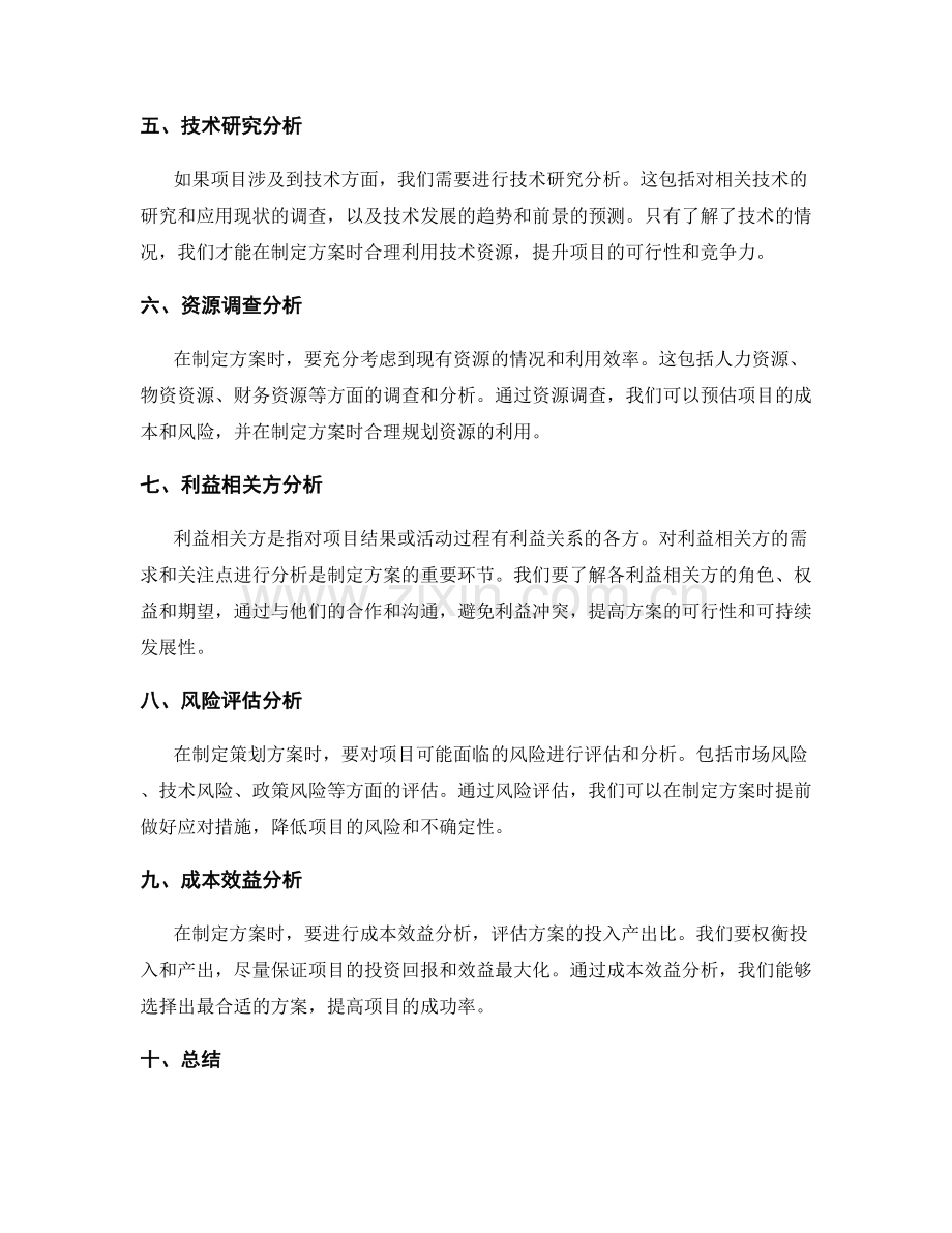 制定策划方案的关键因素调研和利益相关方分析.docx_第2页