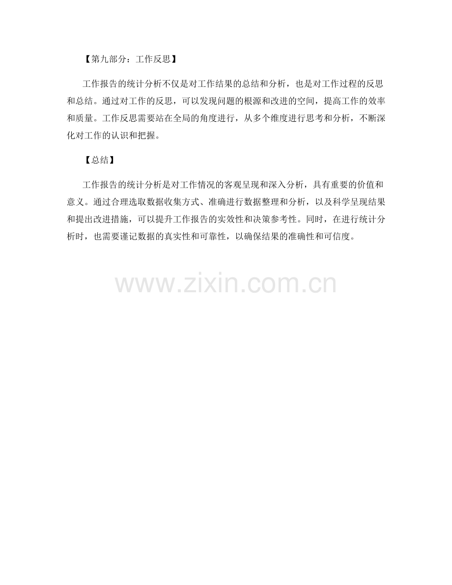 工作报告的统计分析.docx_第3页