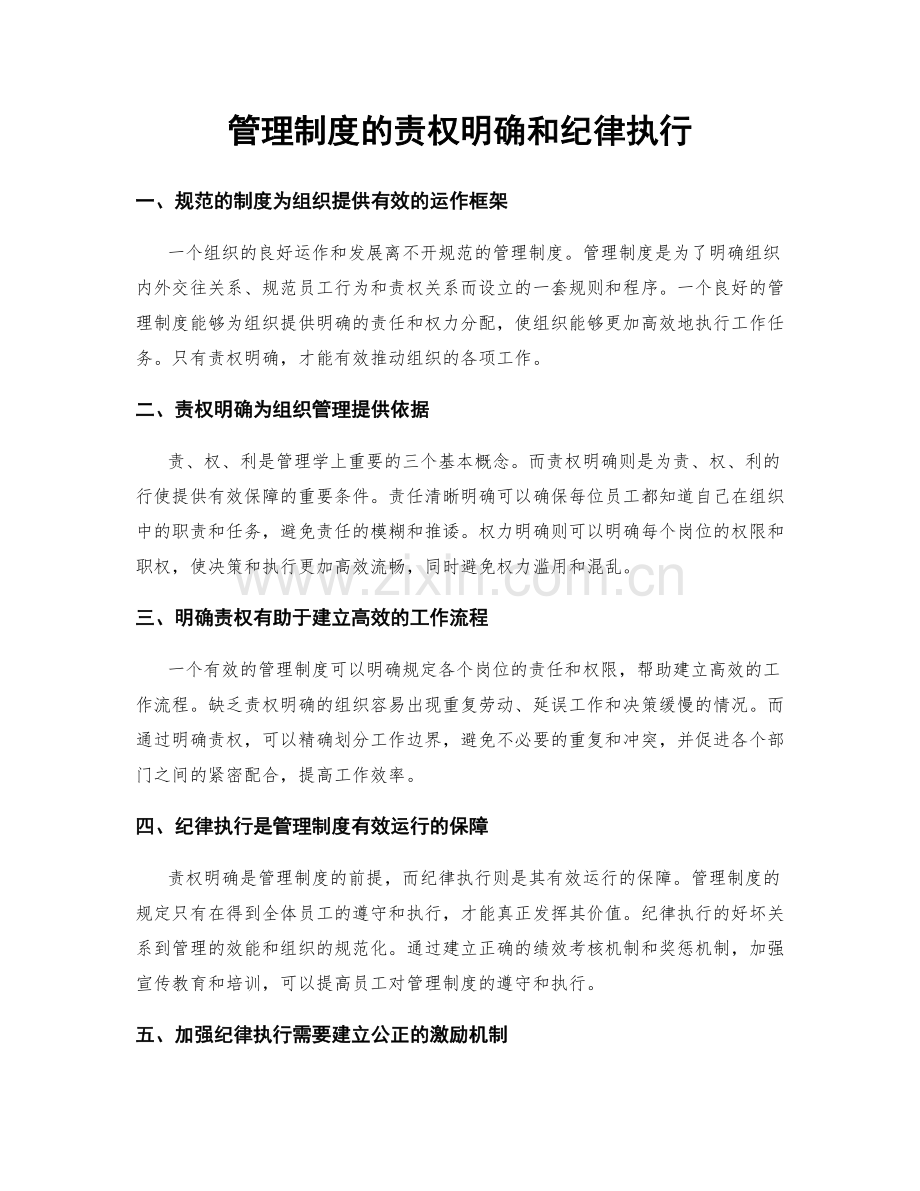 管理制度的责权明确和纪律执行.docx_第1页