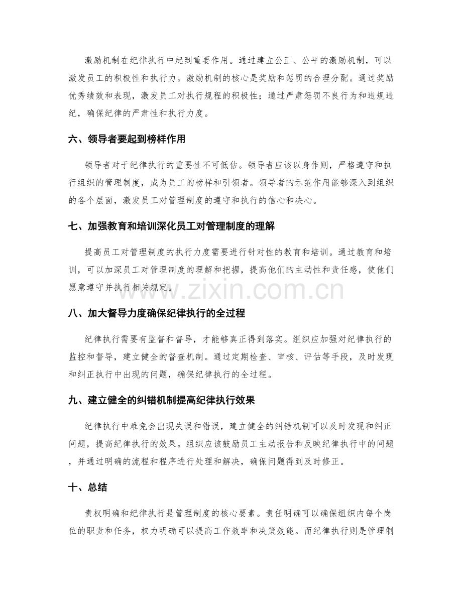 管理制度的责权明确和纪律执行.docx_第2页