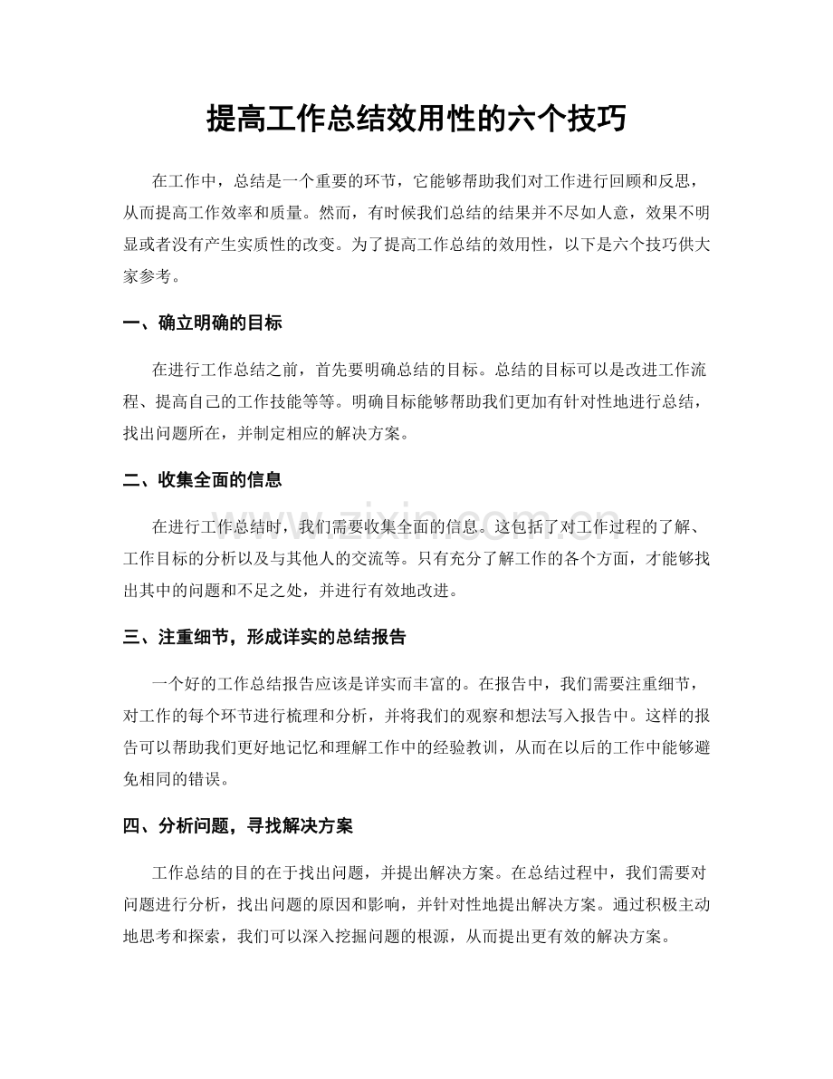 提高工作总结效用性的六个技巧.docx_第1页