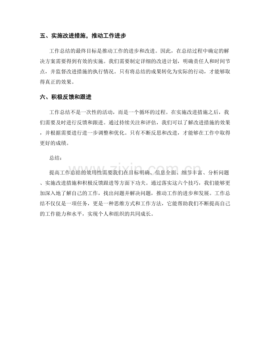 提高工作总结效用性的六个技巧.docx_第2页