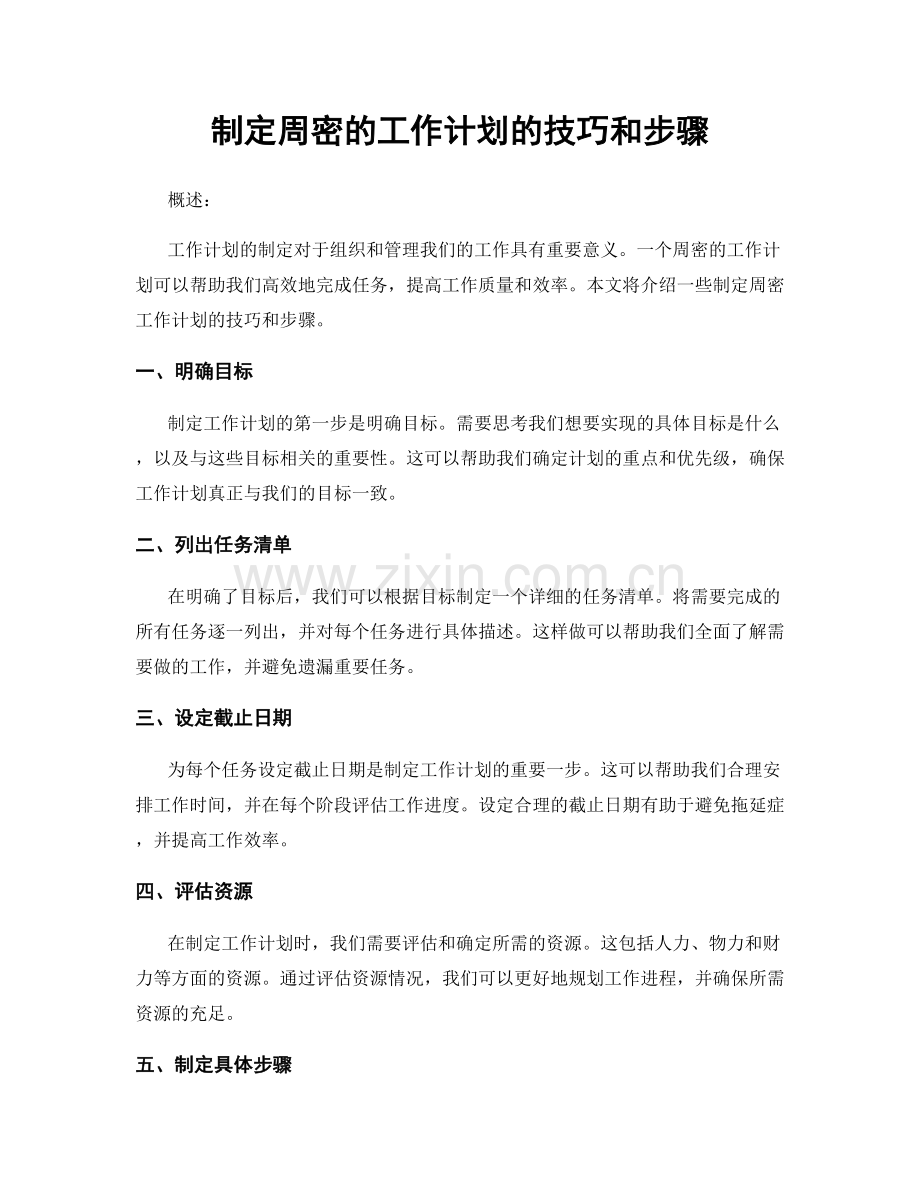 制定周密的工作计划的技巧和步骤.docx_第1页