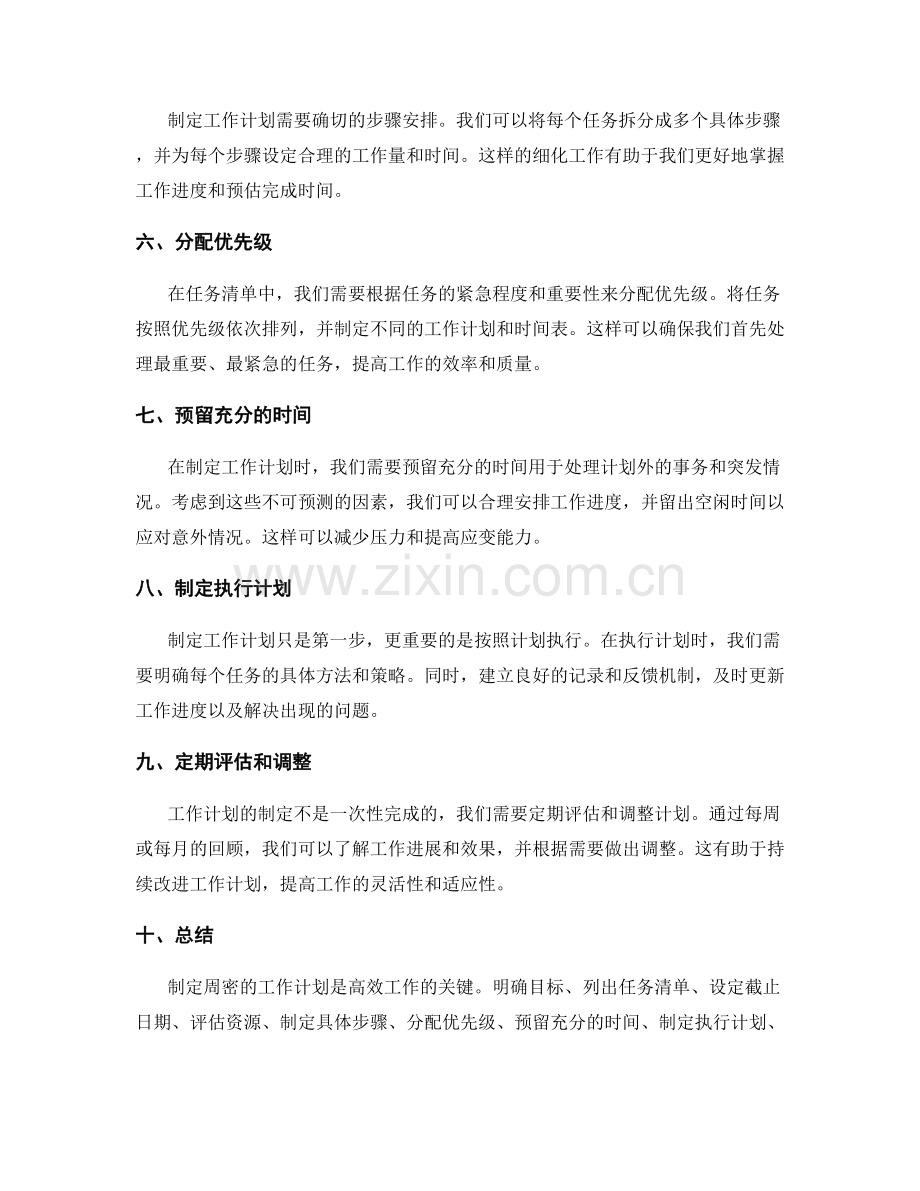 制定周密的工作计划的技巧和步骤.docx_第2页