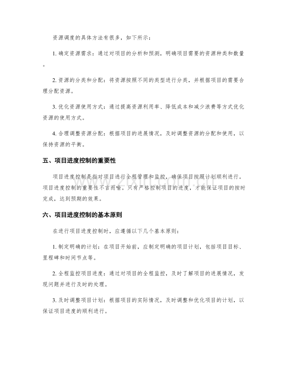 实施方案的资源调度与项目进度控制.docx_第2页