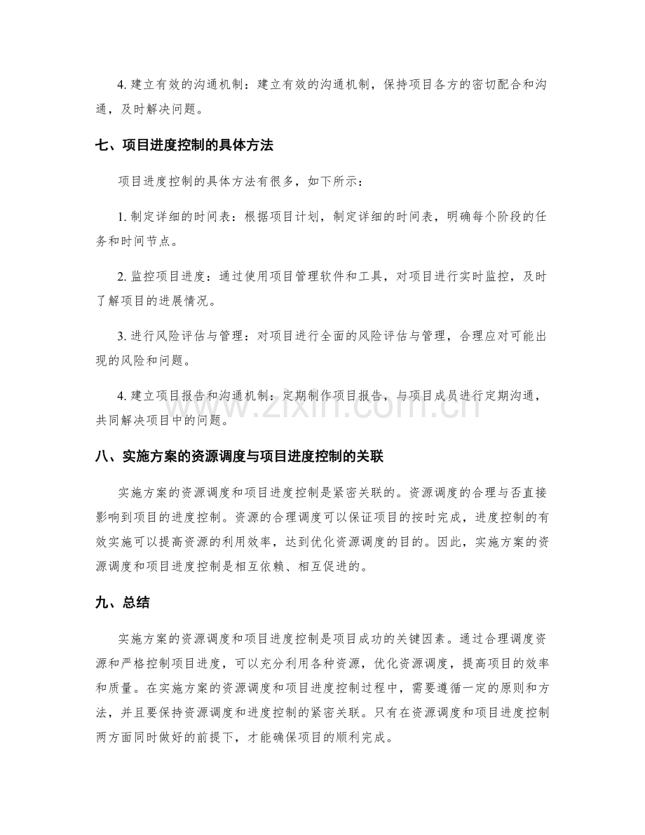 实施方案的资源调度与项目进度控制.docx_第3页