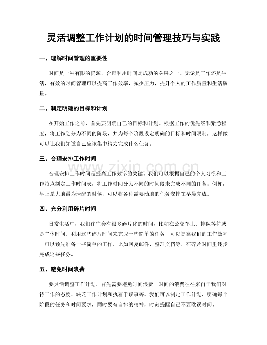 灵活调整工作计划的时间管理技巧与实践.docx_第1页