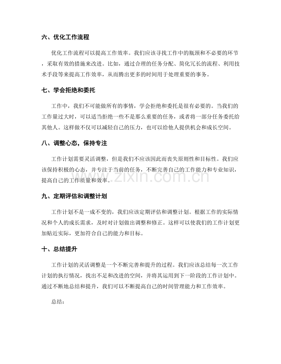 灵活调整工作计划的时间管理技巧与实践.docx_第2页