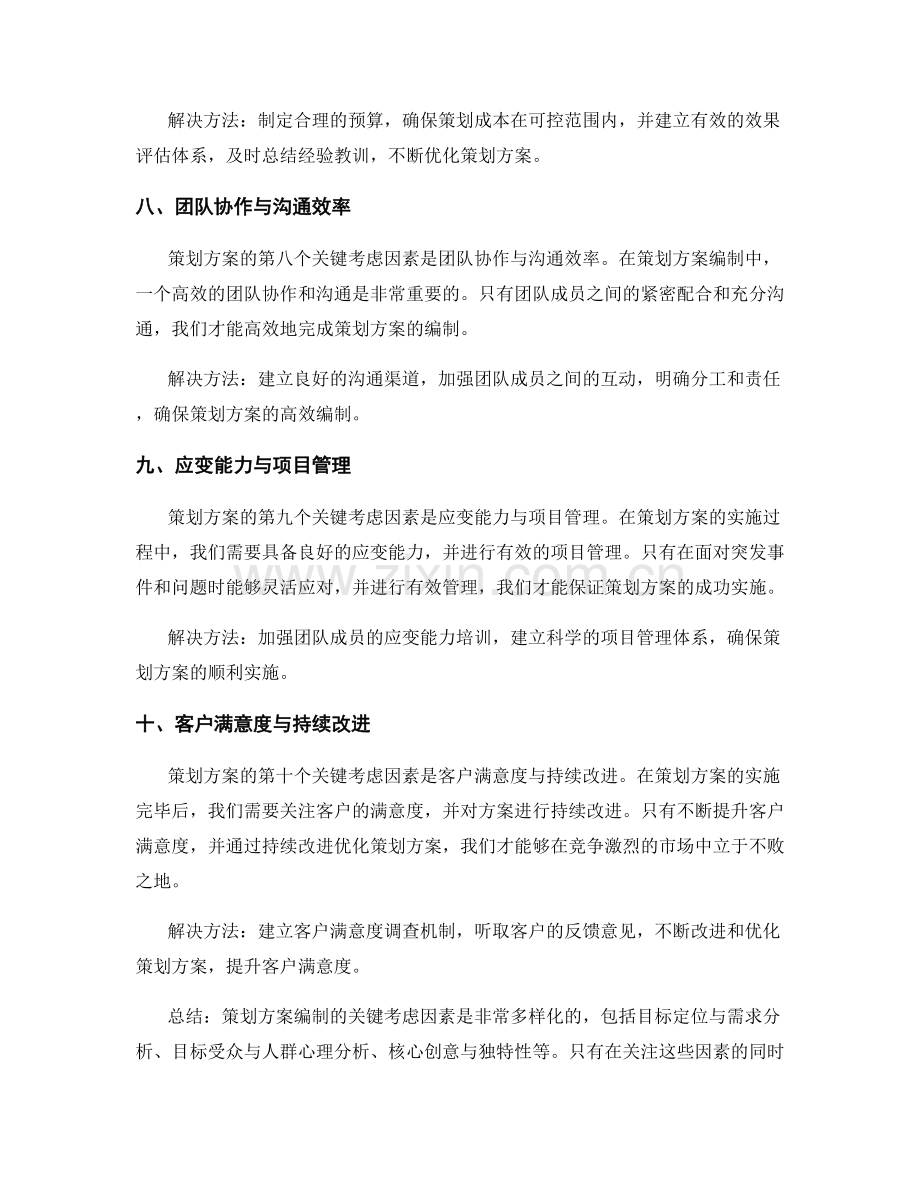 策划方案编制的关键考虑因素分析.docx_第3页