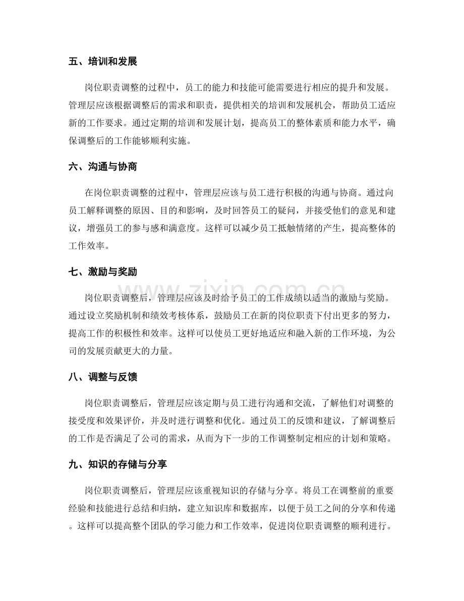 岗位职责调整的管理策略.docx_第2页