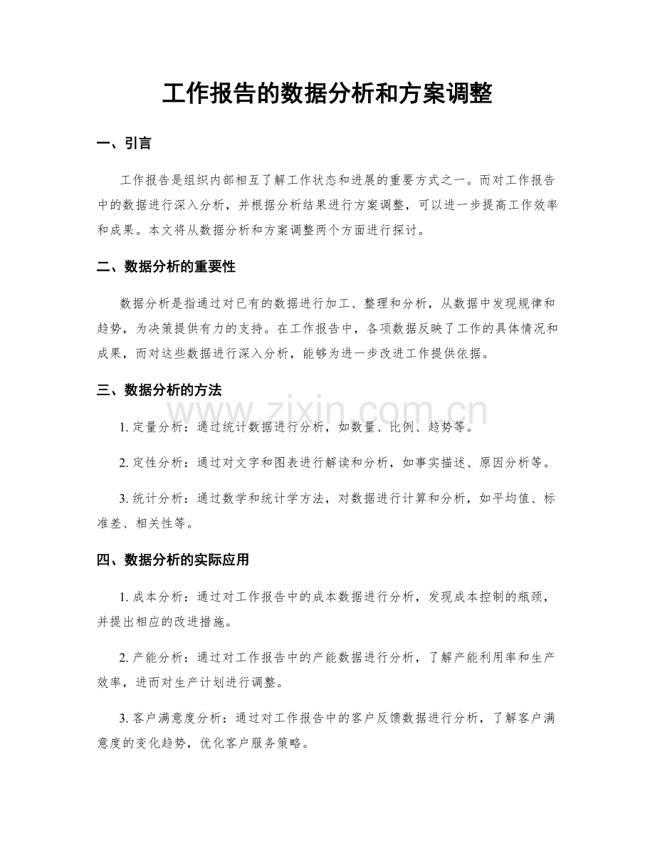 工作报告的数据分析和方案调整.docx_第1页