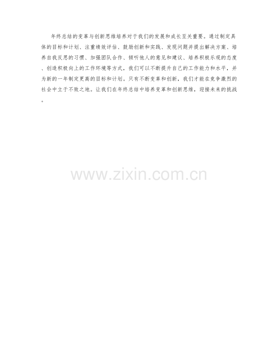 年终总结的变革与创新思维培养.docx_第3页