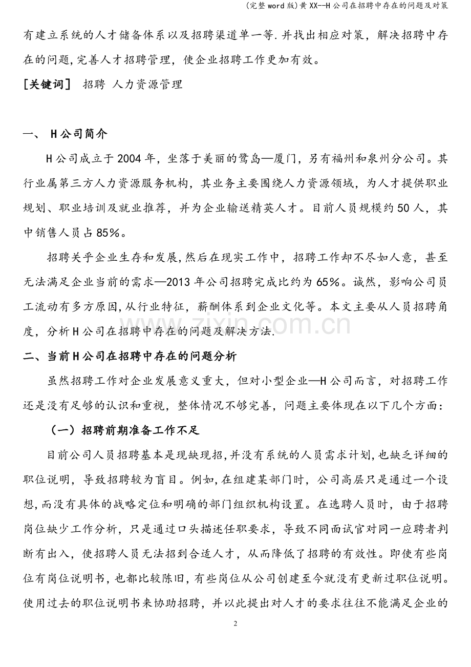 黄XX--H公司在招聘中存在的问题及对策.doc_第2页