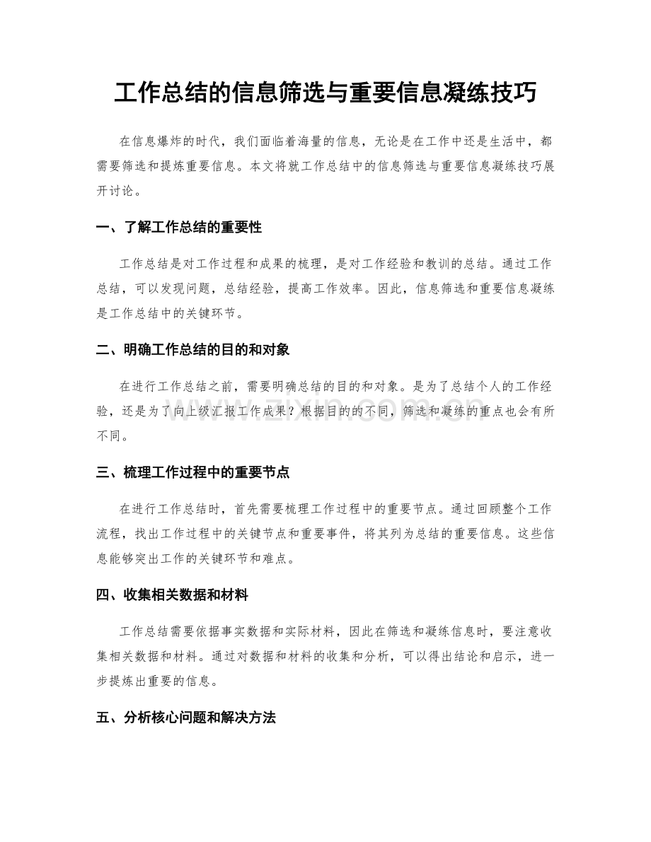 工作总结的信息筛选与重要信息凝练技巧.docx_第1页