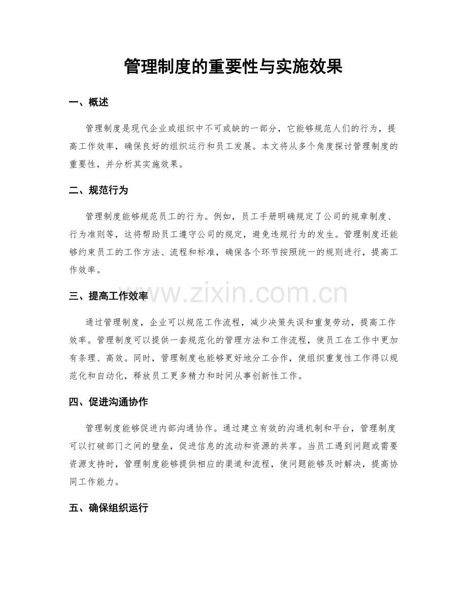 管理制度的重要性与实施效果.docx_第1页