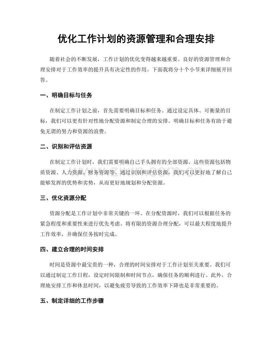 优化工作计划的资源管理和合理安排.docx_第1页